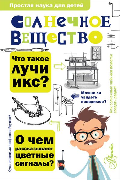 Обложка книги  «Солнечное вещество. Лучи икс. Изобретатели радиотелеграфа»