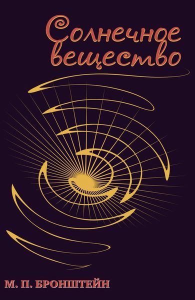Обложка книги  «Солнечное вещество»