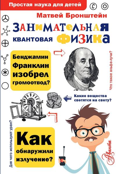 Обложка книги  «Занимательная квантовая физика»