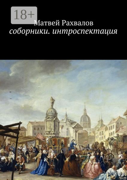 Обложка книги  «Соборники. Интроспекция»