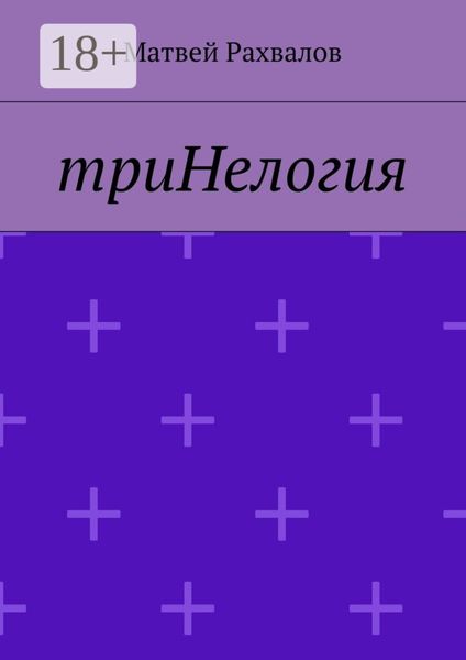 Обложка книги  «триНелогия»