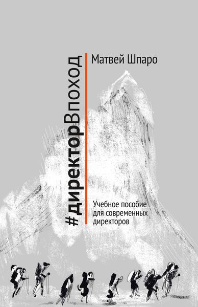 Обложка книги  «#директорВпоход»