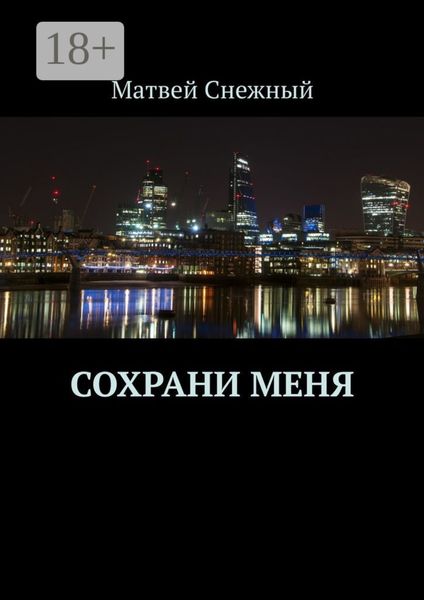 Обложка книги  «Сохрани меня»