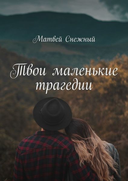 Обложка книги  «Твои маленькие трагедии»