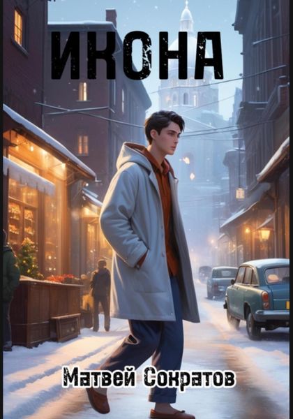 Обложка книги «Икона»