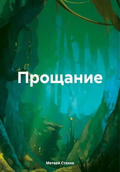 Обложка книги  «Прощание»