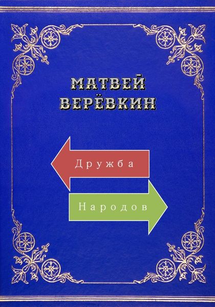 Обложка книги  «Дружба народов»