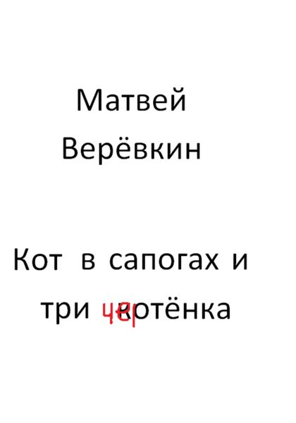 Обложка книги  «Кот в сапогах и три котёнка»