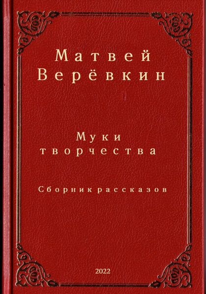 Обложка книги  «Муки творчества. Сборник рассказов»