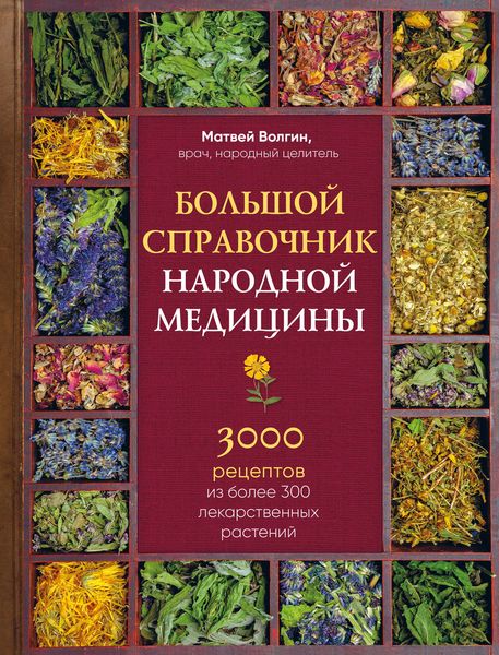 Обложка книги «Большой справочник народной медицины. 3000 рецептов из более 300 лекарственных растений»