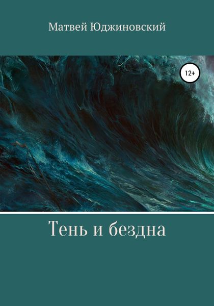 Обложка книги  «Тень и бездна»