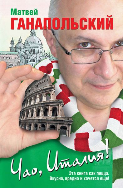 Обложка книги  «Чао, Италия!»