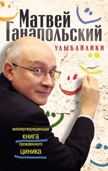 Обложка книги  «Улыбайлики. Жизнеутверждающая книга прожженого циника»