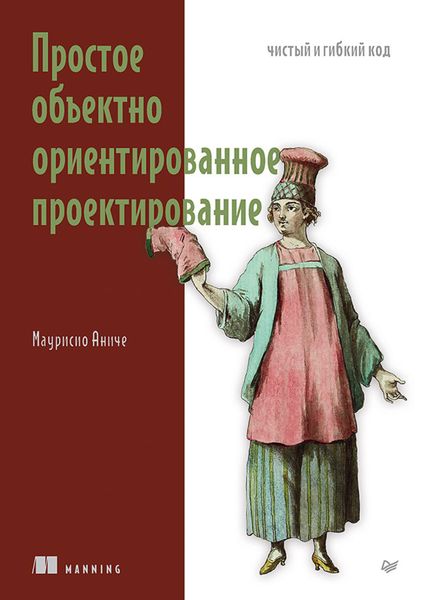 Обложка книги «Простое объектно-ориентированное проектирование. Чистый и гибкий код»
