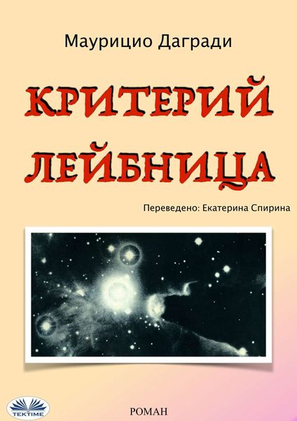Обложка книги  «Критерий Лейбница»