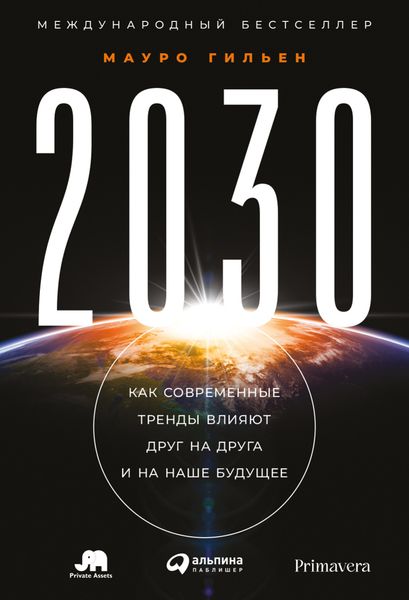 Обложка книги  «2030. Как современные тренды влияют друг на друга и на наше будущее»