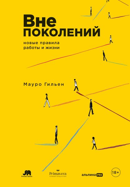 Обложка книги  «Вне поколений: Новые правила работы и жизни»