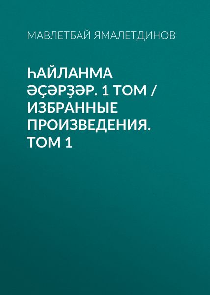 Обложка книги «Һайланма әҫәрҙәр. 1 том / Избранные произведения. Том 1»