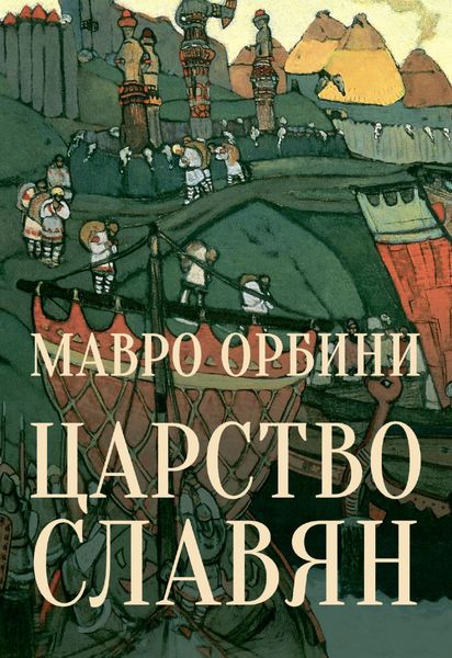 Обложка книги  «Царство Славян. Факты великой истории»