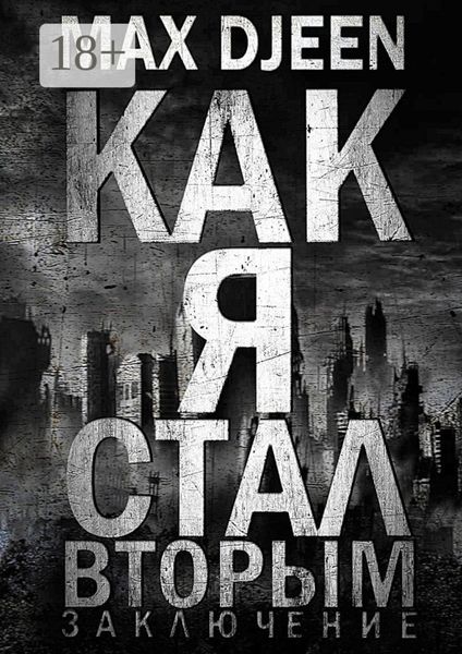 Обложка книги  «Как я стал Вторым. Заключение»