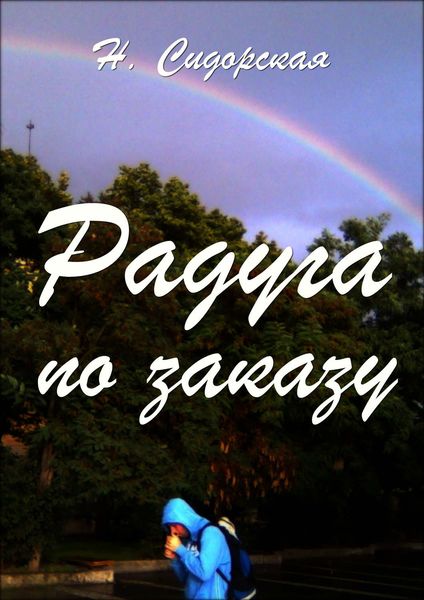Обложка книги  «Радуга по заказу, или Жизнь с интуицией»