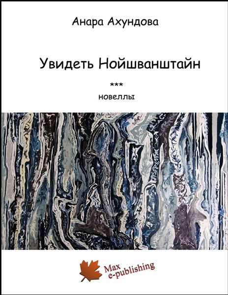 Обложка книги  «Увидеть Нойшванштайн»