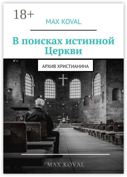 Обложка книги  «В поисках истинной Церкви. Архив христианина»