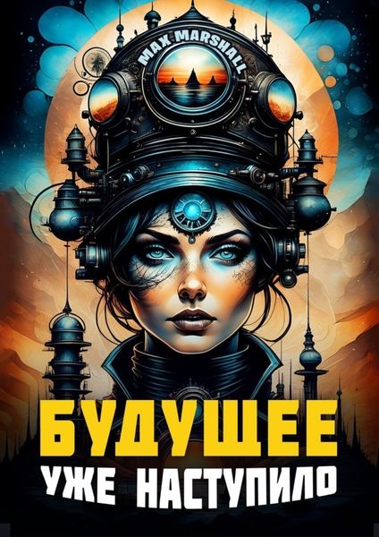 Обложка книги  «Будущее уже наступило»