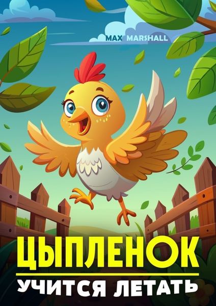 Обложка книги  «Цыпленок учится летать»