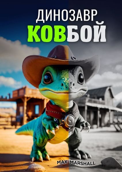Обложка книги  «Динозавр ковбой»