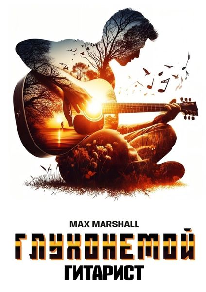 Обложка книги  «Глухонемой гитарист»