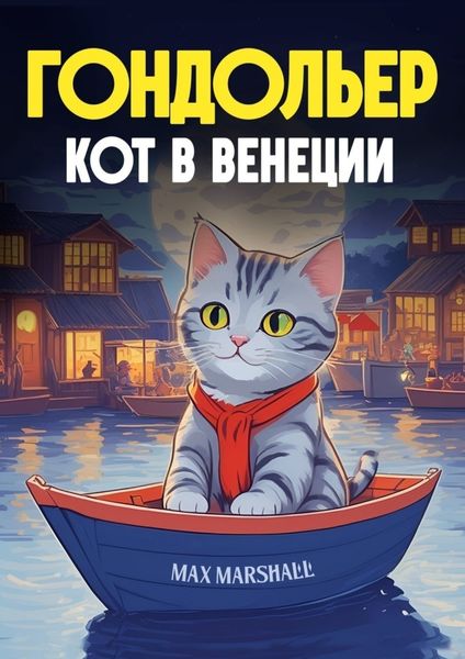 Обложка книги  «Гондольер кот в Венеции»