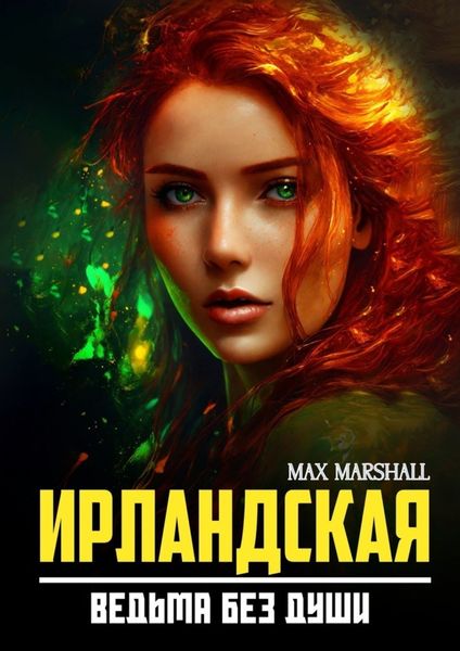 Обложка книги  «Ирландская ведьма без души»