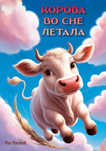 Обложка книги «Корова во сне летала»