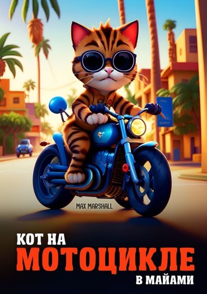 Обложка книги  «Кот на мотоцикле в Майами»