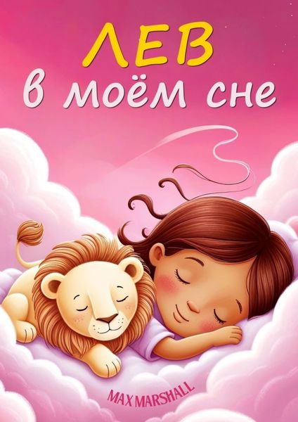 Обложка книги «Лев в моём сне»