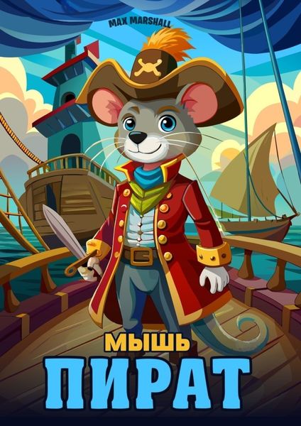Обложка книги  «Мышь пират»
