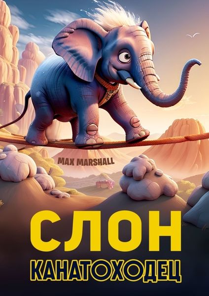 Обложка книги  «Слон-канатоходец»