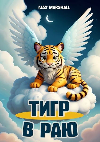 Обложка книги  «Тигр в Раю»