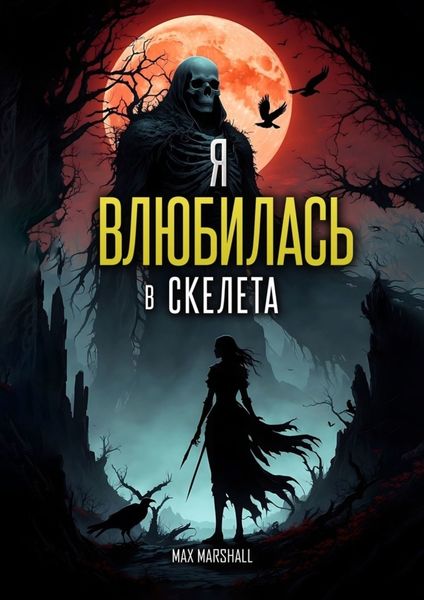 Обложка книги  «Я Влюбилась в Скелета»