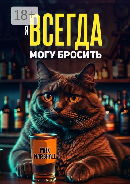 Обложка книги  «Я всегда могу бросить»