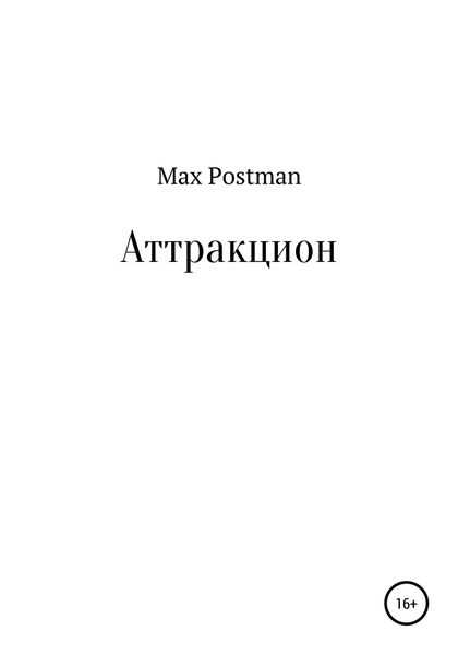 Обложка книги «Аттракцион»
