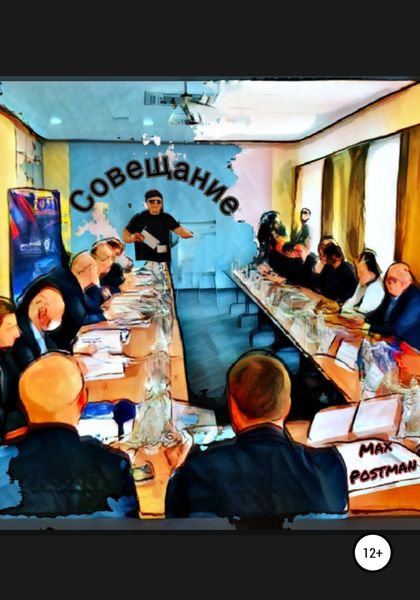 Обложка книги  «Cовещание»