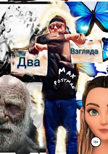 Обложка книги  «Два взгляда»