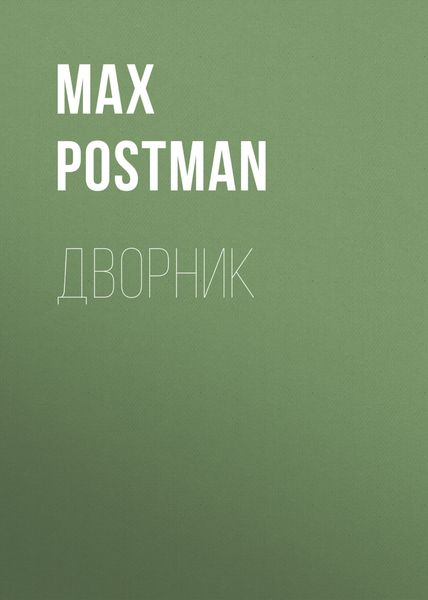 Обложка книги  «Дворник»