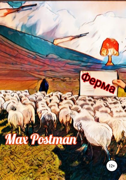 Обложка книги  «Ферма»