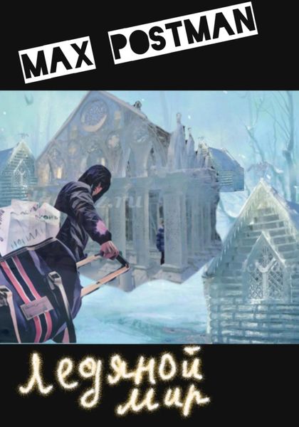 Обложка книги  «Ледяной мир»