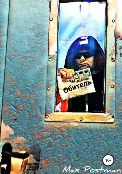 Обложка книги  «Обитель»