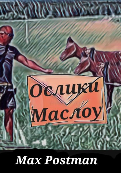 Обложка книги  «Ослики Маслоу»