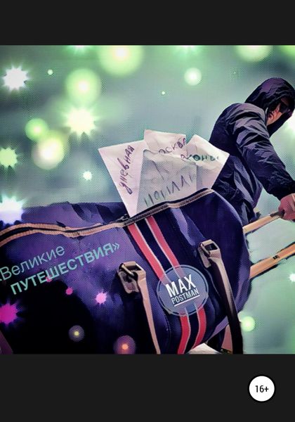 Обложка книги «Великие путешествия»
